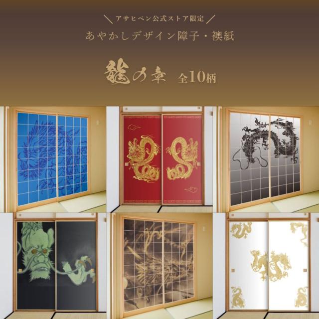 龍画　襖紙龍画　襖紙　86x94cm ふすま紙 日本の名画 襖紙 あやかし 龍の章 横山大観 龍躍る