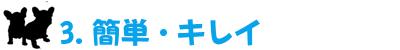 簡単・キレイ