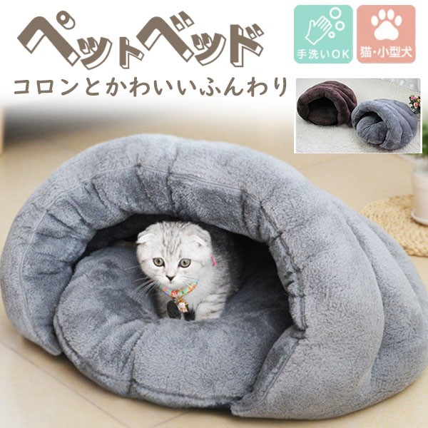 セール中 ペットベッド 犬 猫 ペットハウス 猫ベッド ペット用品 ネコ