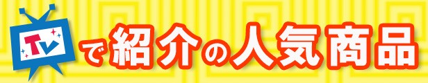 テレビで紹介された人気商品