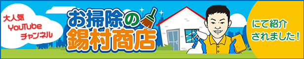 YouTube「お掃除の錫村商店」チャンネルで紹介されました！