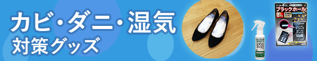 カビ・ダニ・湿気対策の商品はこちら