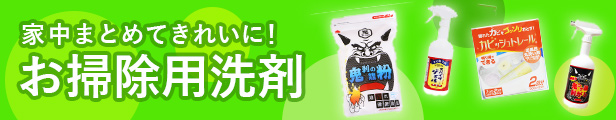 家中すっきり！洗剤はこちら