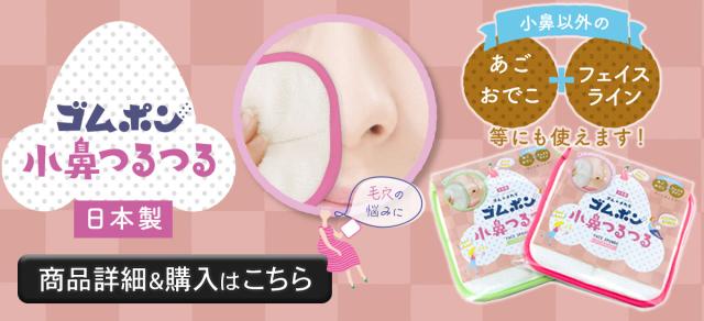 ゴムポン小鼻つるつる