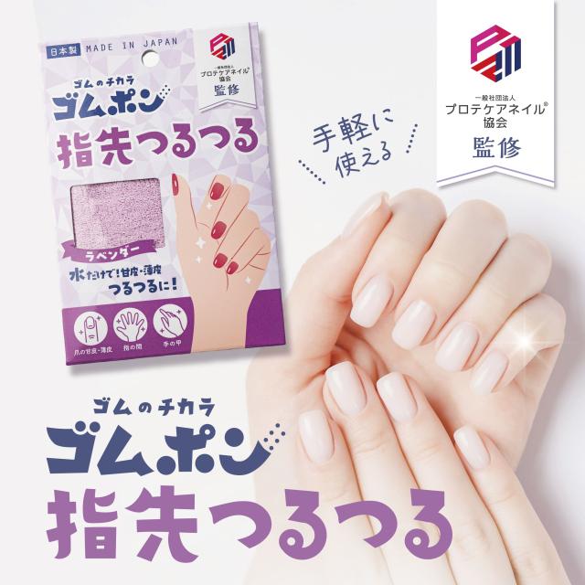 ゴムポン指先つるつる