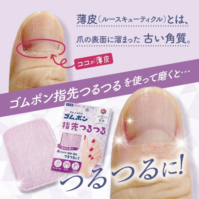 ゴムポン指先つるつる