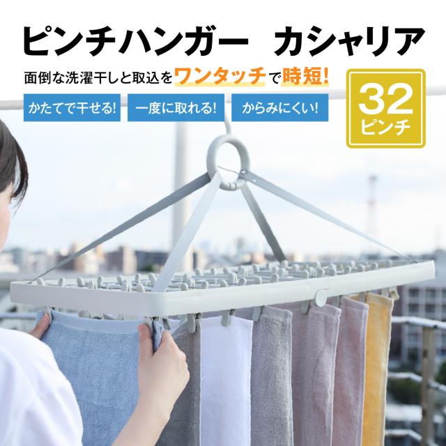 ピンチハンガー・カシャリア