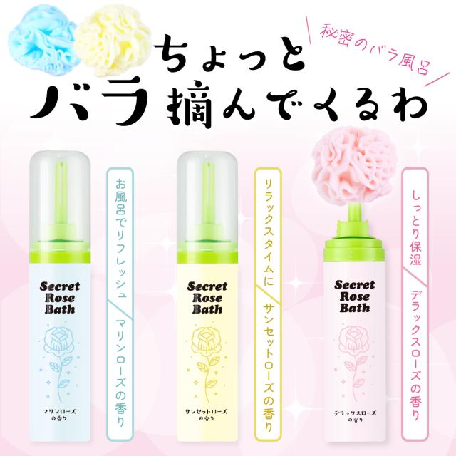 秘密のバラ風呂