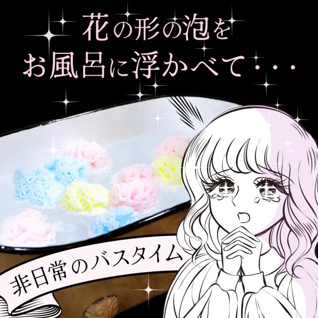 秘密のバラ風呂