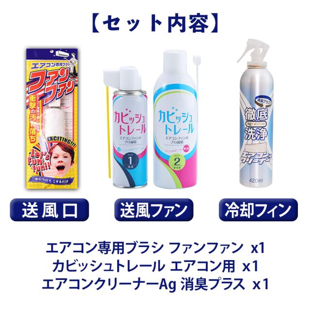 エアコン掃除3点セット_セット内容