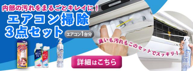 エアコンお掃除3点セットはコチラ