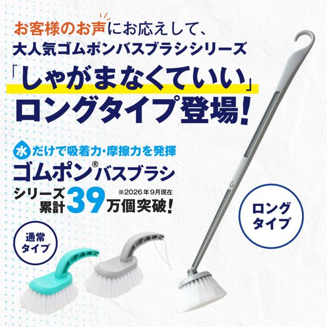 ゴムポンロングブラシ