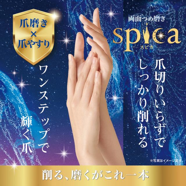 スピカ 爪磨き