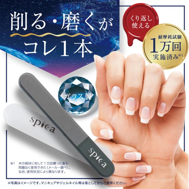 スピカ 爪磨き