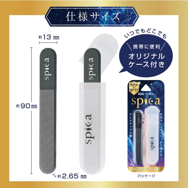 スピカ 爪磨き
