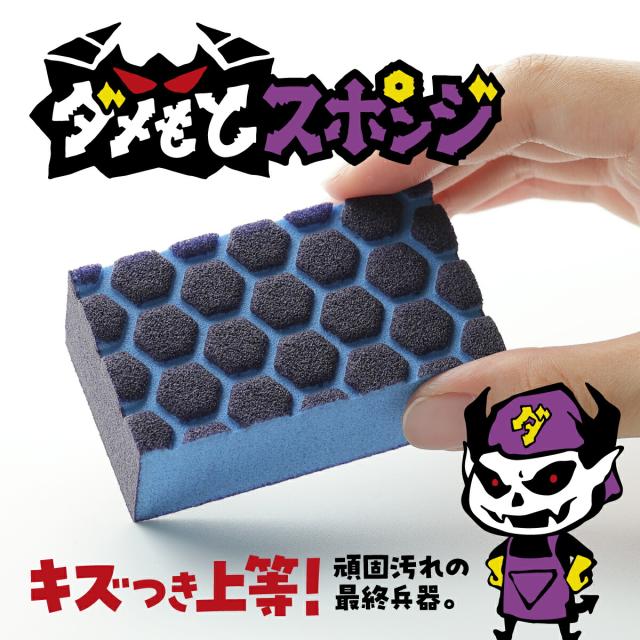 ダメもとスポンジ