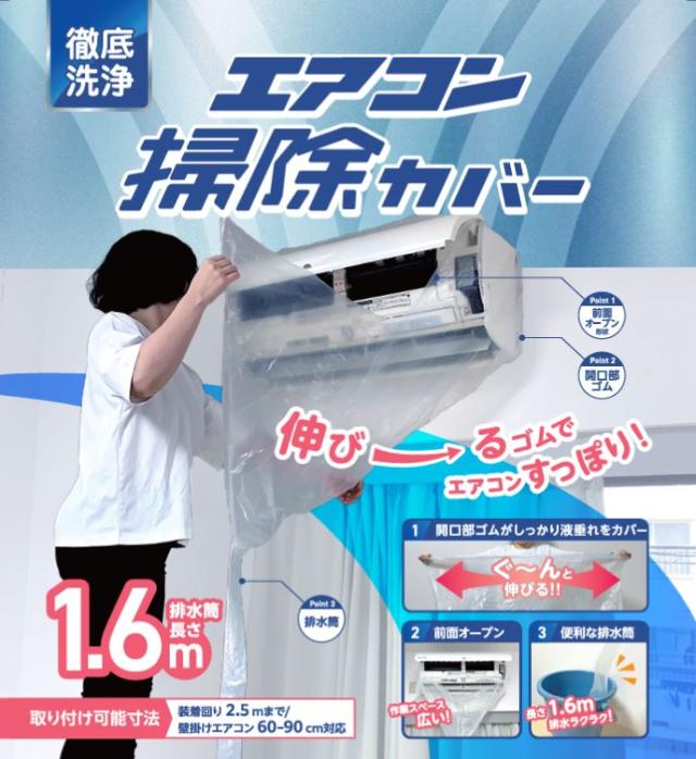 徹底洗浄エアコン掃除カバー