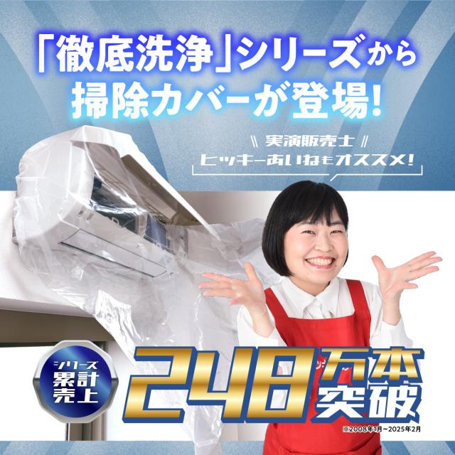 徹底洗浄エアコン掃除カバー