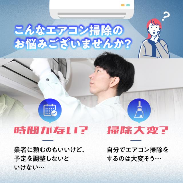徹底洗浄エアコン掃除カバー