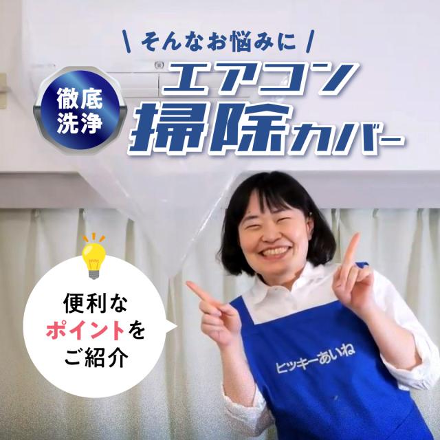 徹底洗浄エアコン掃除カバー