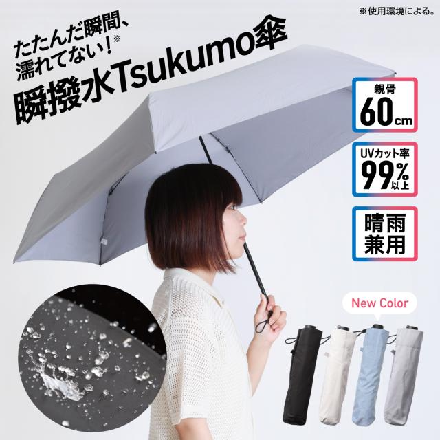 瞬撥水Tsukumo傘