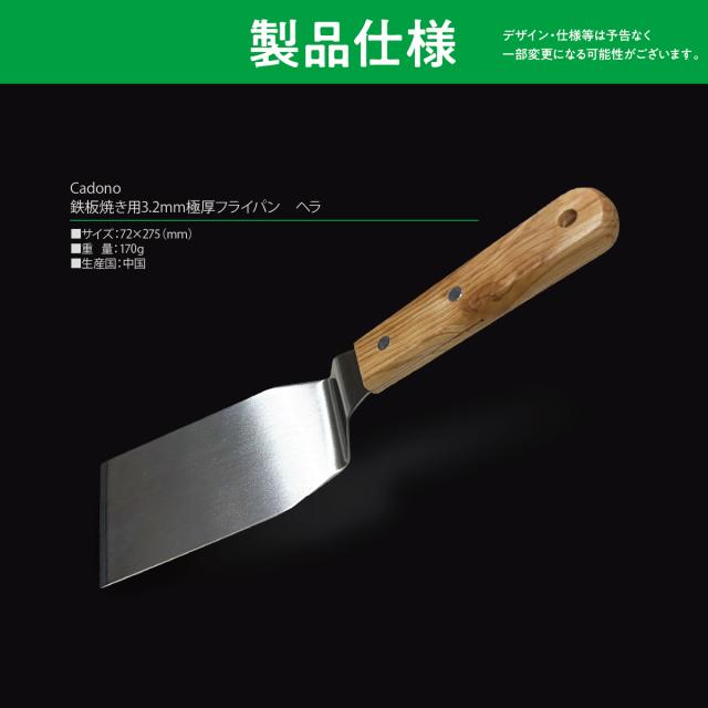 Cadono 鉄板焼き用3.2mm極厚フライパン専用ヘラ