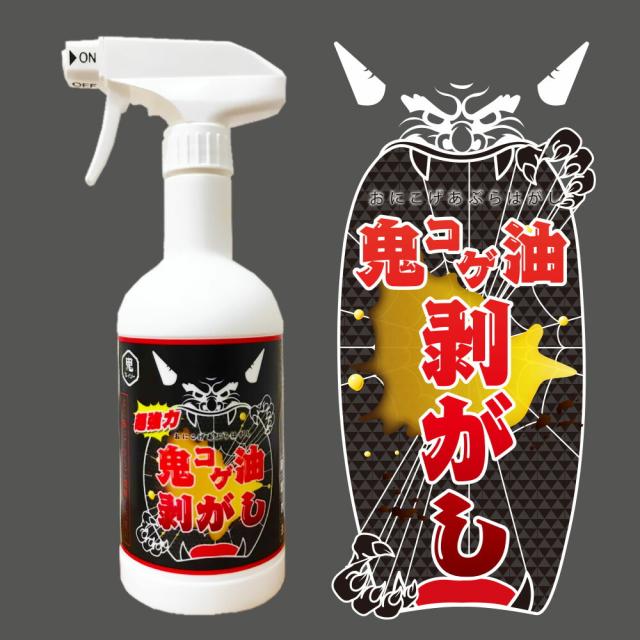 鬼コゲ油剥がし