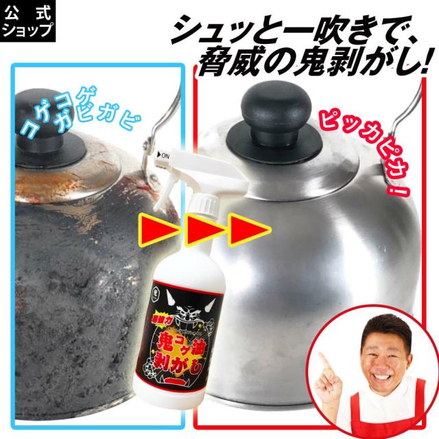 鬼コゲ油剥がし