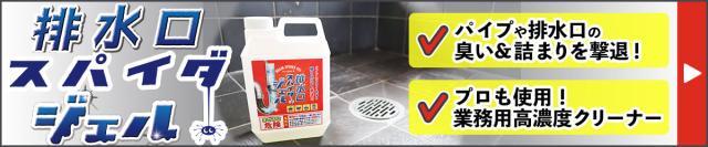 排水口スパイダージェルはこちら