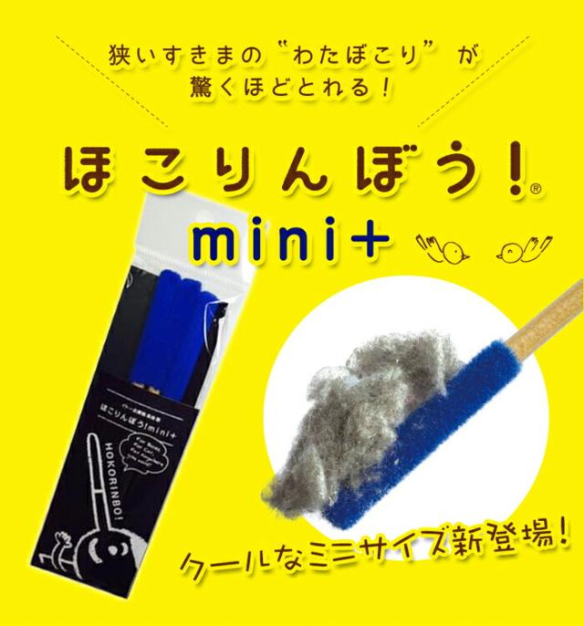 ほこりんぼうmini