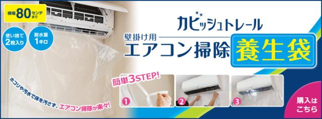 合わせておすすめ!カビッシュトレールエアコン養生袋はこちら