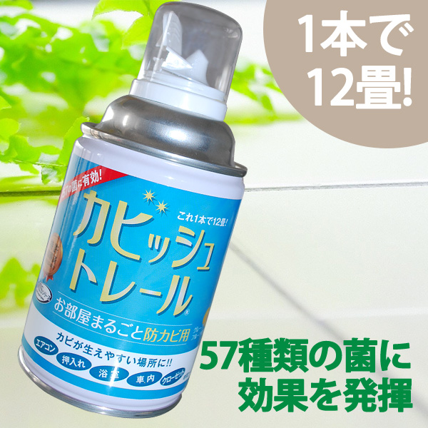 カビッシュトレールお部屋丸ごと防カビ用