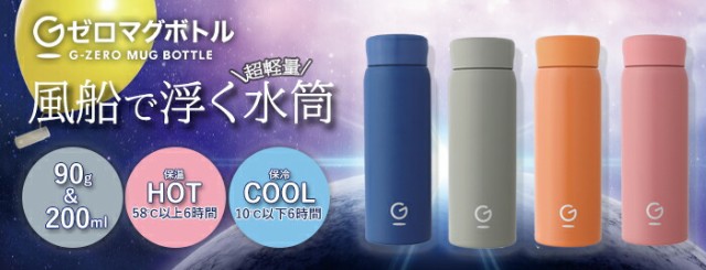 Gゼロマグボトル8月発売予定