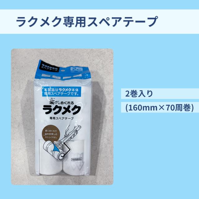 ラクメク 専用ステアテープ