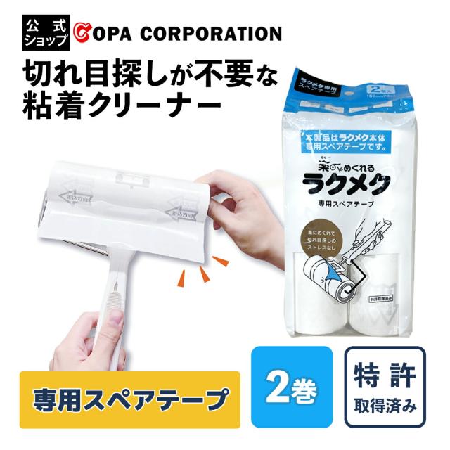 ラクメク 専用ステアテープ