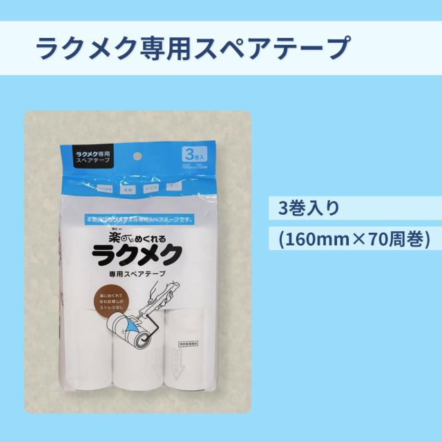 ラクメク 専用ステアテープ