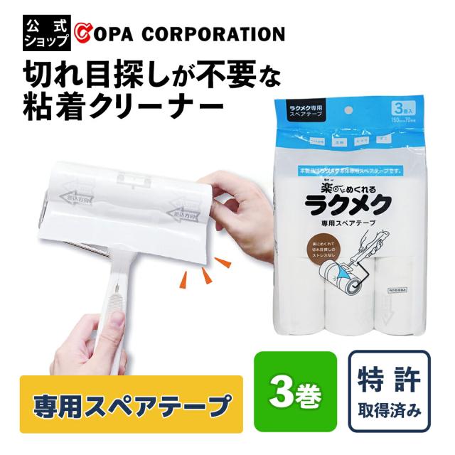 ラクメク 専用ステアテープ