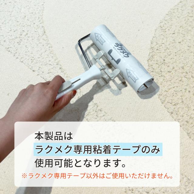 ラクメク 専用ステアテープ