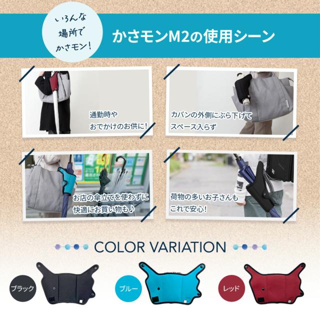 傘ホルダーかさモンM2