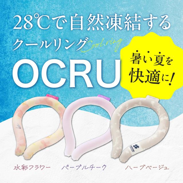 OCRU オクル クールリング
