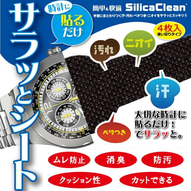 時計用サラッとシート