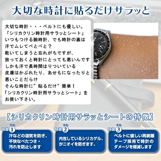 時計用サラッとシート