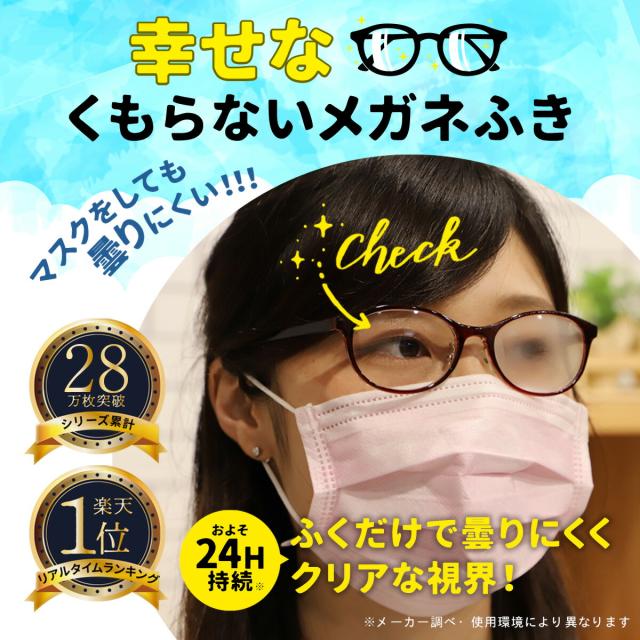 幸せなくもらないメガネふき