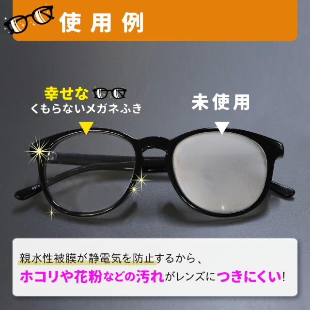 幸せなくもらないメガネふき