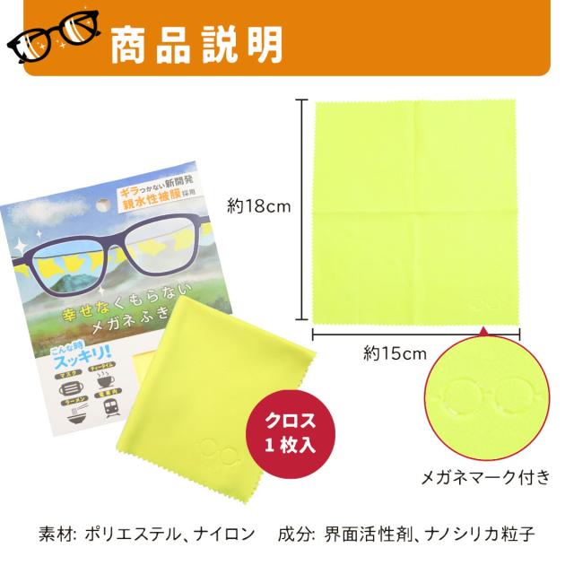 幸せなくもらないメガネふき