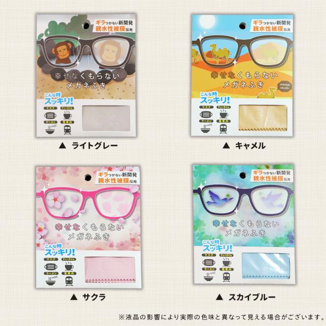 幸せなくもらないメガネふき