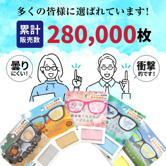 幸せなくもらないメガネふき