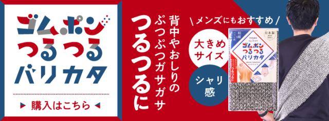 ゴムポンつるつるバリカタの購入はこちら