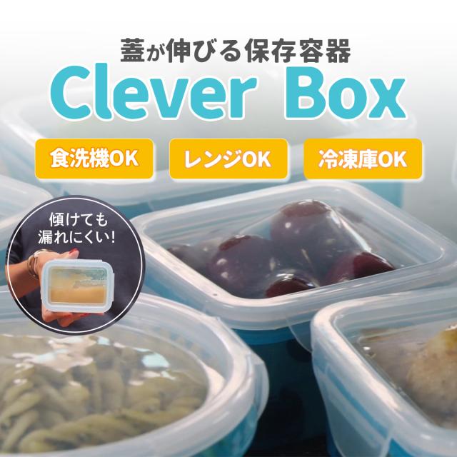蓋が伸びる保存容器 CleverBox