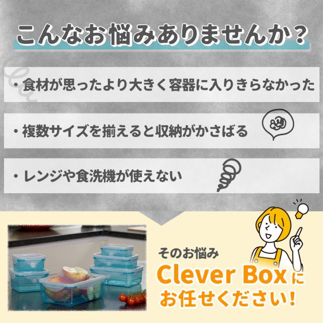 蓋が伸びる保存容器 CleverBox